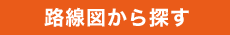 路線図から探す