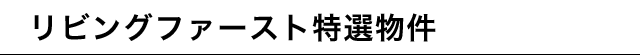リビングファースト特選物件